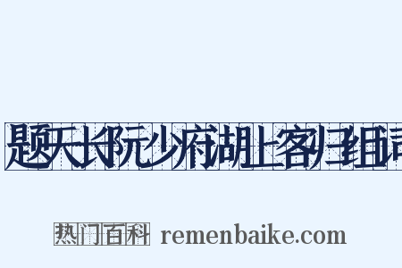 题天长阮少府湖上客归组词是什么意思的图片